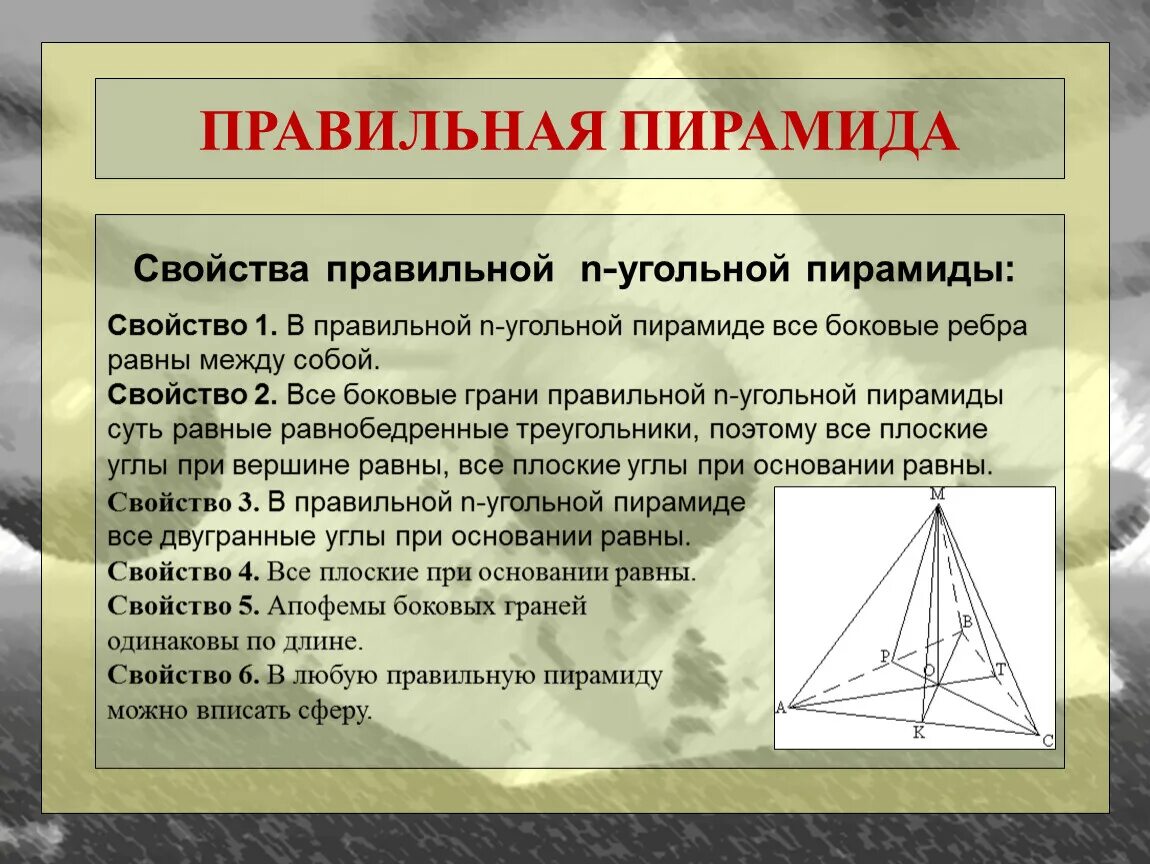 Правильная 3 угольная пирамида. Правильная пирамида свойства основания. Характеристика правильной пирамиды. Правильная пирамида свойства основания. Правильная пирамида свойства основания.