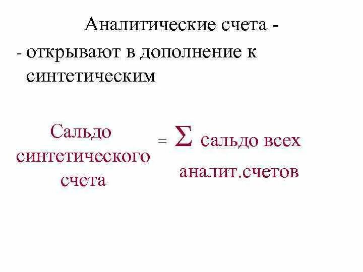 Аналитические счета открываются в дополнение. Аналитический счет пример. Сальдо на аналитическом счете. Аналитические счета открываются в дополнение к балансу.