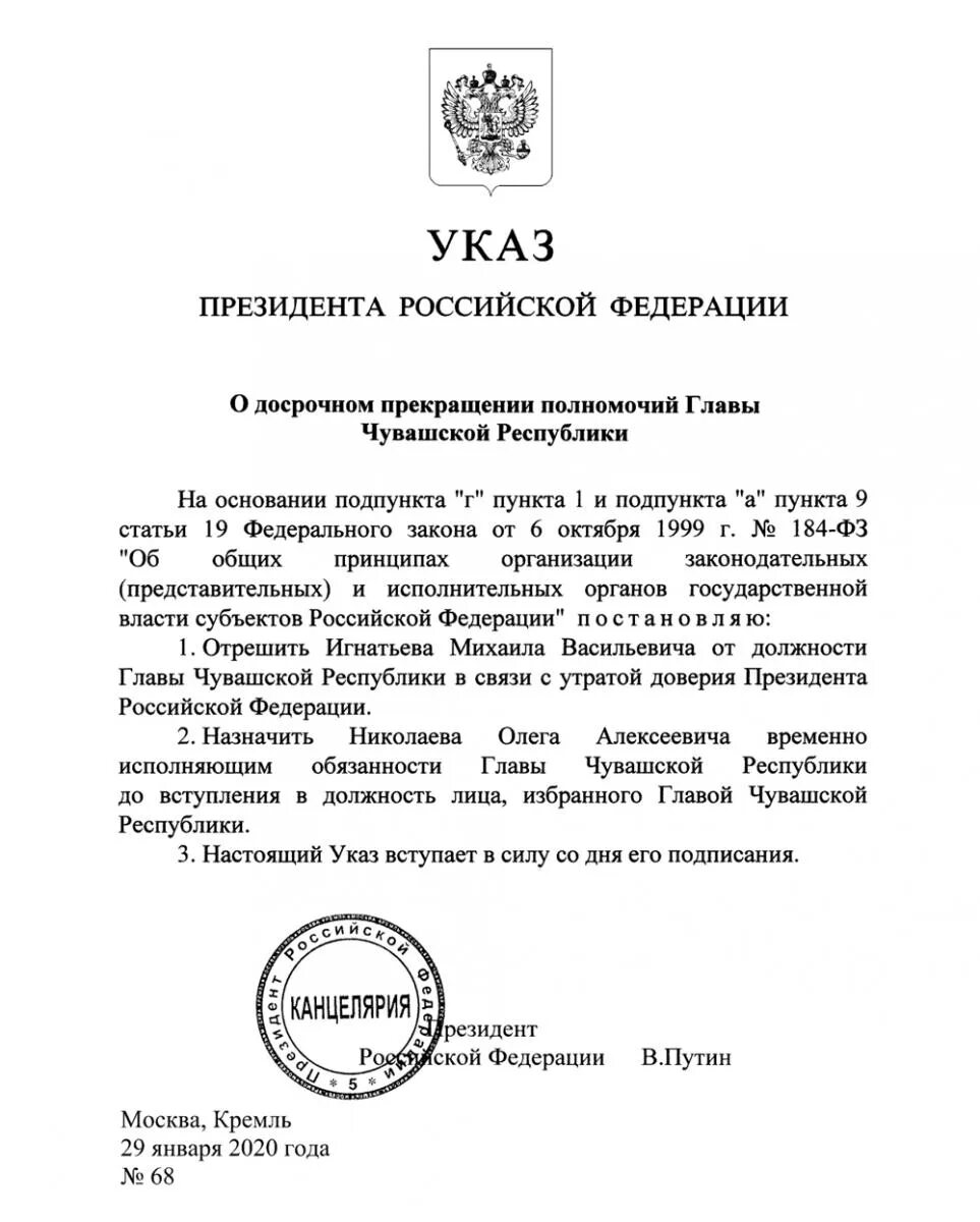 Указ главы Чувашии Николаева. Указ президента о назначении врио губернатора. Указ о назначении временно исполняющий обязанности губернатора. Указы президентов (в республиках);. Указ президента о ленинградском военном округе