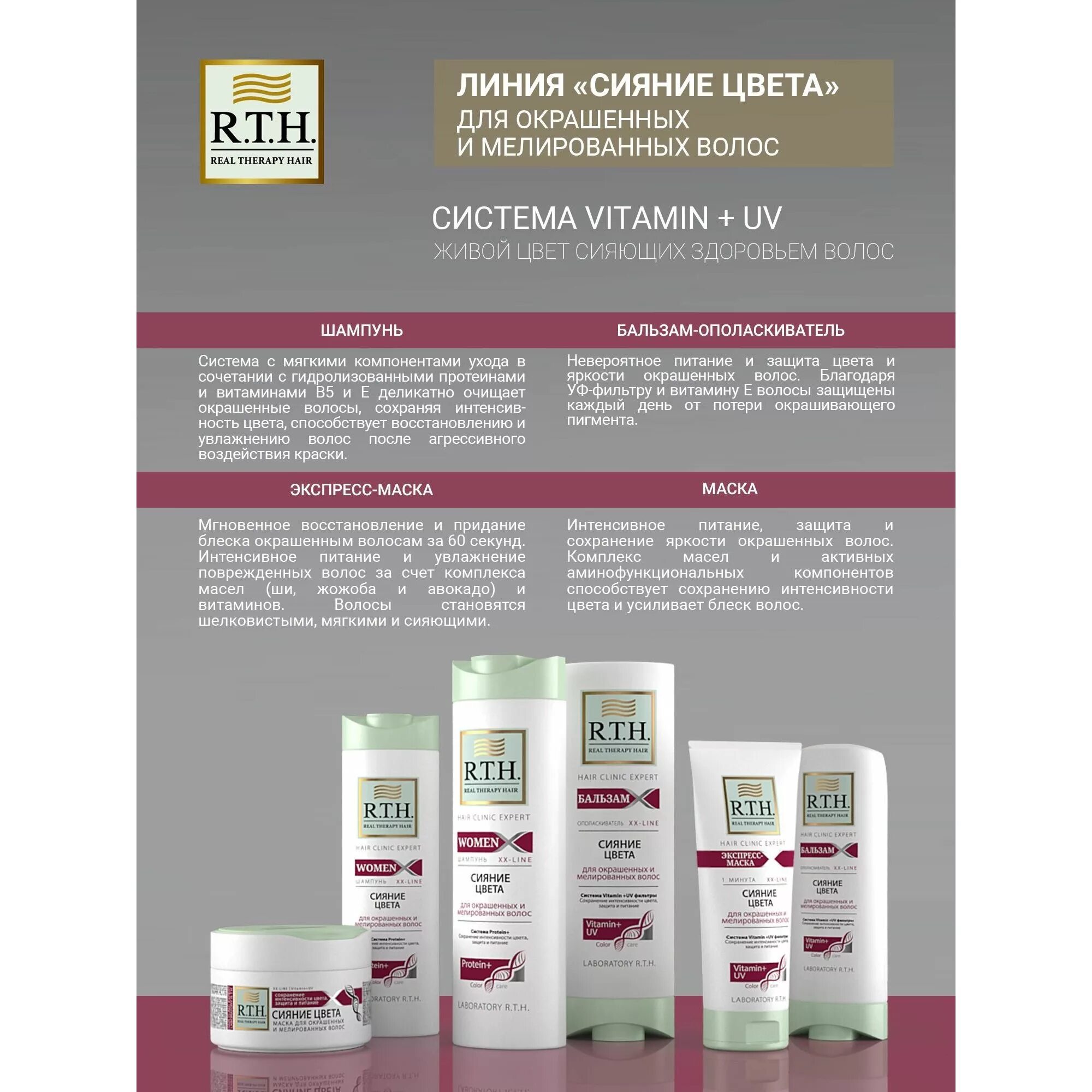 RTH бальзам для волос. Real Therapy hair шампунь. Шампунь RTH сияние цвета women 250. R.T.H. / маска для волос r.t.h. сияние цвета 220 мл.