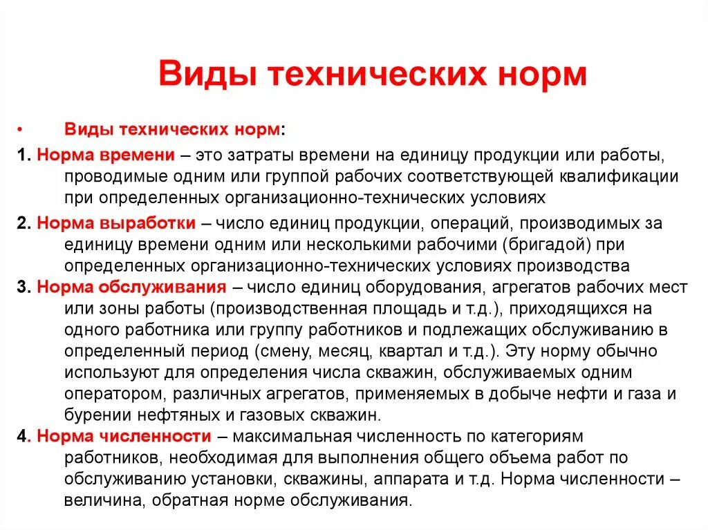 Виды технических норм. Технологическое нормирования виды норм. Особенности технических норм. Технические нормы примеры.