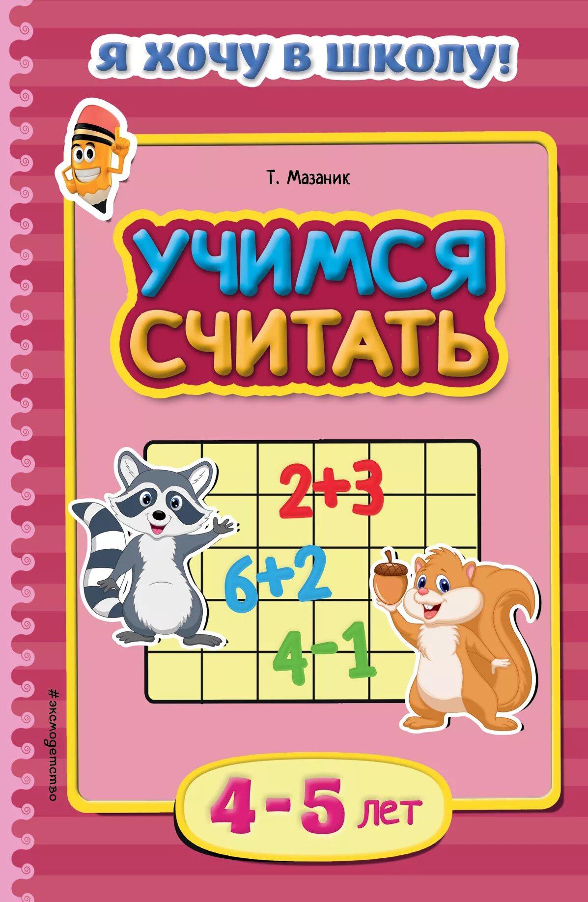 Считалки картинки для детей. Начинаю считать для детей 4-5 лет. Считалки для детей короткие. Считали для детей 4 5. Для детей 3-4 лет.