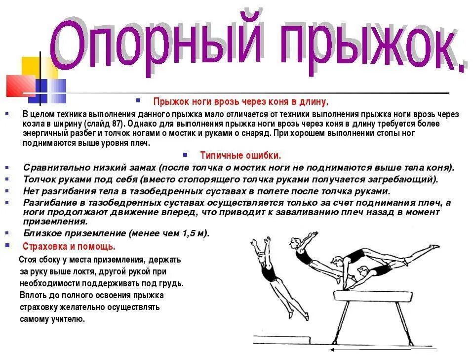Опорный прыжок через козла 4 класс. Техника выполнения прыжка через гимнастического коня. фазы выполнения опорного прыжка. техника опорного прыжка через козла кратко. техника выполнения через козла.