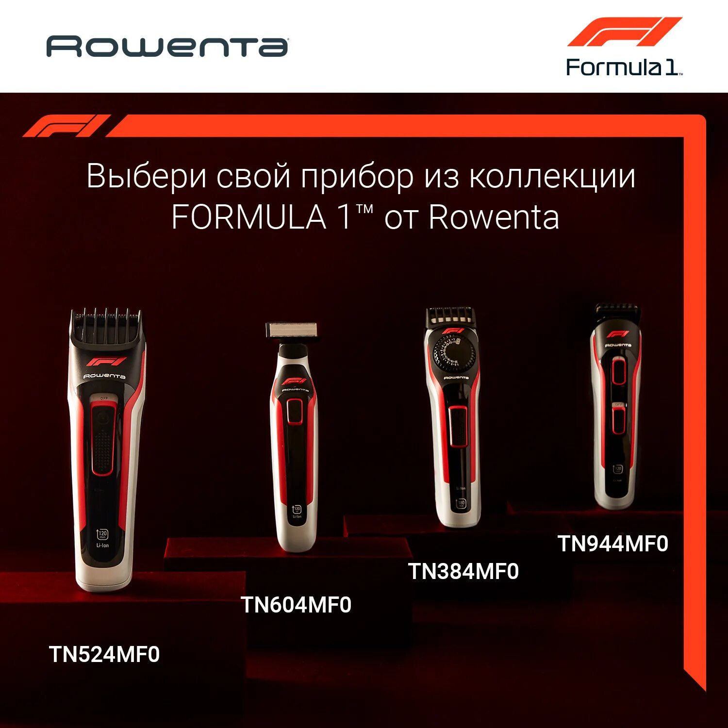 Formula 1 tn524mf0. Rowenta Formula 1 tn524mf0. Rowenta Formula 1® tn944mf0. Машинка для стрижки волос Rowenta Formula 1® tn524mf0. Триммер Rowenta Formula 1® tn384mf0.