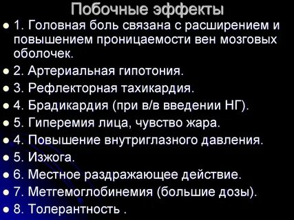 Применение побочные