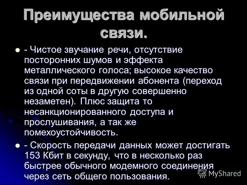 в чем преимущество мобильной связи