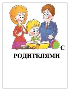 1 класс родители картинка
