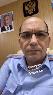 Начальник астраханского