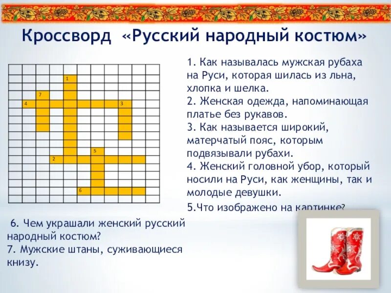 Кроссворд россии 5 класс. Кроссворд по русскому народному костюму. Кроссворд русский народный костюм. Кроссворд русский народный костюм второй класс. Кроссворд по русским народным костюмам Курские.