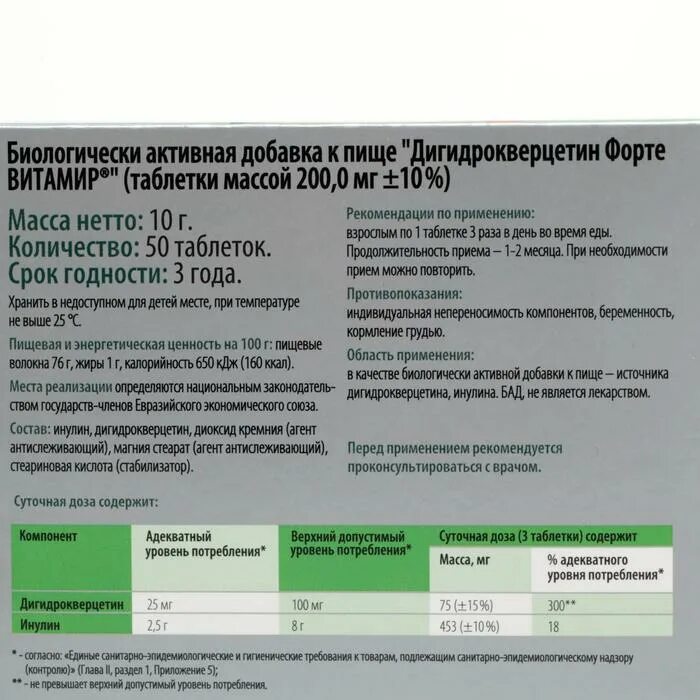 Дигидрокверцетин форте инструкция отзывы. Дигидрокверцетин витамир таб. №50. Дигидрокверцетин форте таб. N50 витамир (р) (пт). Дигидрокверцетин фито витамир. Дигидрокверцетин витамир таб 200 мг №50 БАД.