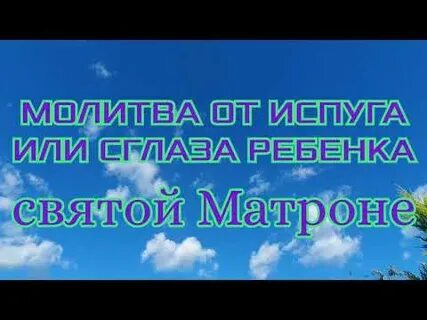 Молитва от испуга у ребенка православная сильная
