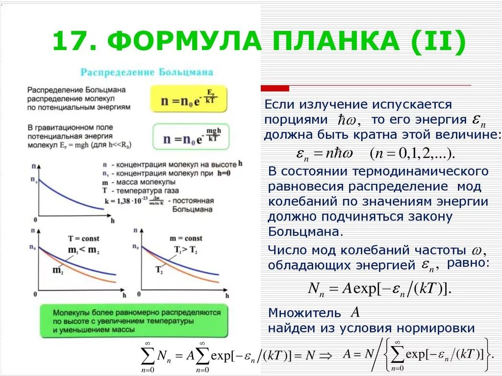 Формула планка для энергии Кванта. Формула планка для равновесного теплового излучения. Формула планка с пояснением. Формула планка физика.