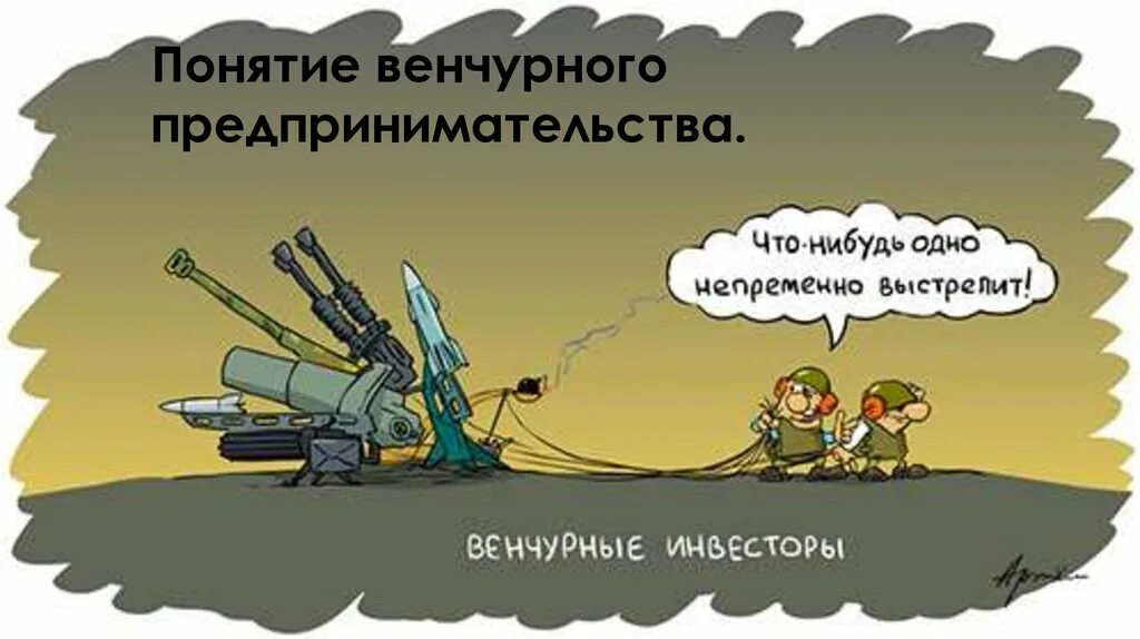 Чего нибудь 1. Венчурное инвестирование. венчурный инвестор. рисковое инвестирование. что нибудь одно выстрелит.