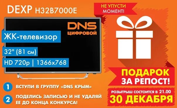 Листовки ДНС. ДНС Крым. Буклеты DNS. ДНС розыгрыш.