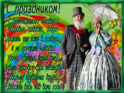 День пожилых поздравление прикольные