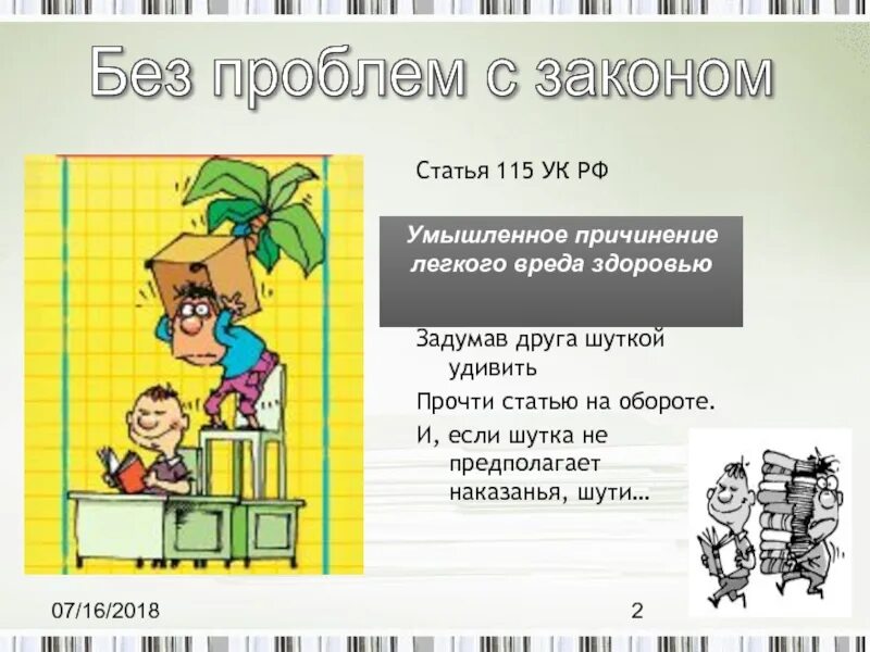 Умышленное причинение легкого вреда здоровью (ст.115 УК РФ).. Ст 115 УК РФ. Статья 115 уголовного кодекса. 115 УК РФ умышленное причинение лёгкого вреда здоровью наказание.