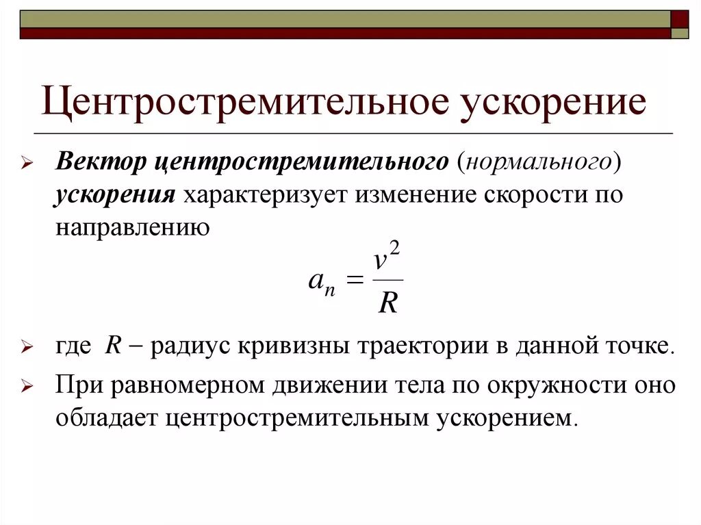 Центростремительное ускорение формула физика