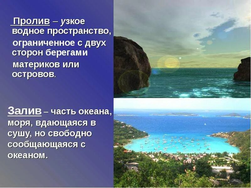 Пролив это. Пролив это узкое водное пространство. Заливы и проливы. Что такое залив кратко. Узкий пролив.