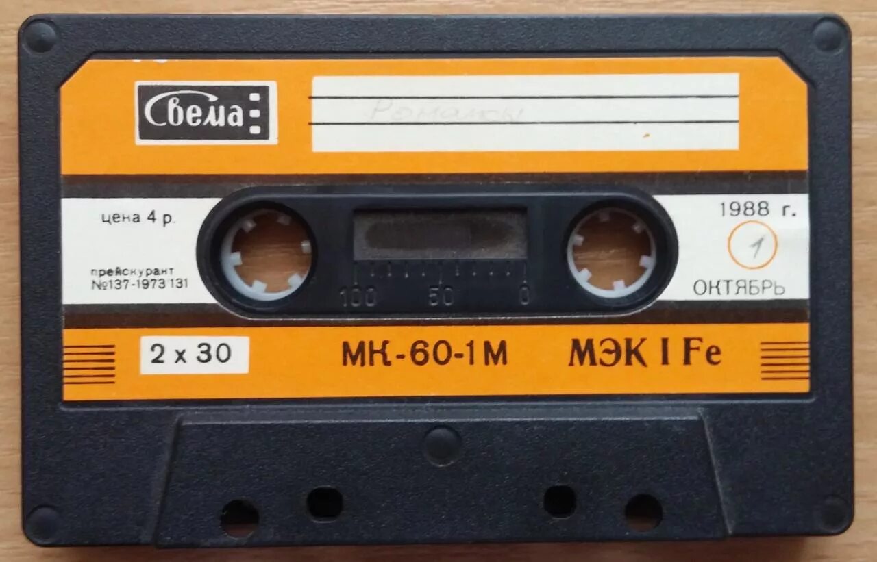 Предыдущее аудио. Магнитофонная кассета МК 60-2. Кассета мк60 Свема. Магнитофонная кассета МК-60-1 вкладыш. Магнитофонная кассета МК-60.