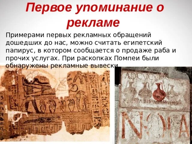 Самое раннее упоминание. Первая реклама на папирусе. Первая реклама в Египте. Древняя реклама на папирусе. Египетский Папирус о продаже раба.