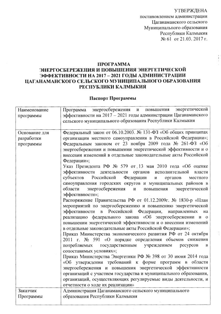 Приказ об утверждении программы энергоэффективности. Приказ об утверждении программы по энергосбережению. Приказ об утверждении программы энергоэффективности. Постановление об утверждении программы энергосбережения. Программы энергосбережения для бюджетных учреждений.