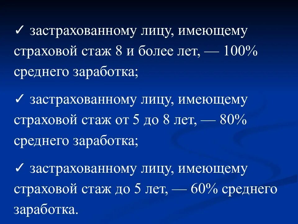 Размер страхового пособия по временной нетрудоспособности. Страховой стаж 8 лет. средний заработок застрахованного лица. стаж по временной нетрудоспособности застрахованному лицу 4 года. застрахованное лицо нетрудоспособность.