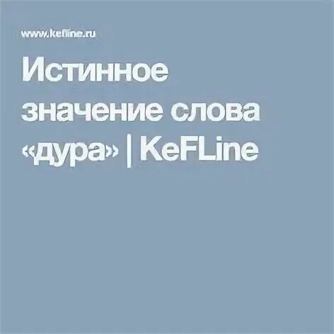 Значение слова истинный. Что значит слово 'дура'по буквам.