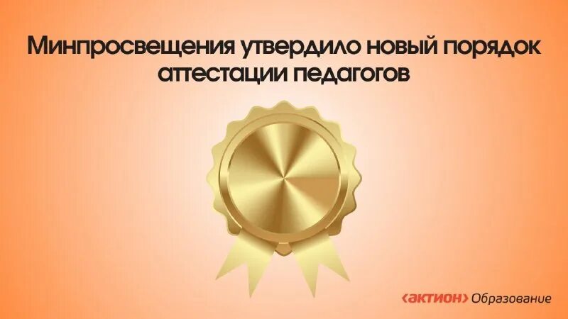 приказ об аттестации педагогических работников. письмо по аттестации педагогических работников. схема аттестации педагогических работников. министерство просвещения рф приказ. график аттестации педагогических работников на 2021-2022.