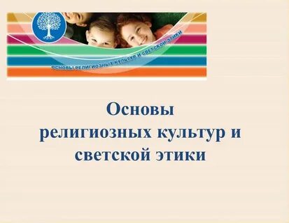 Основы религии