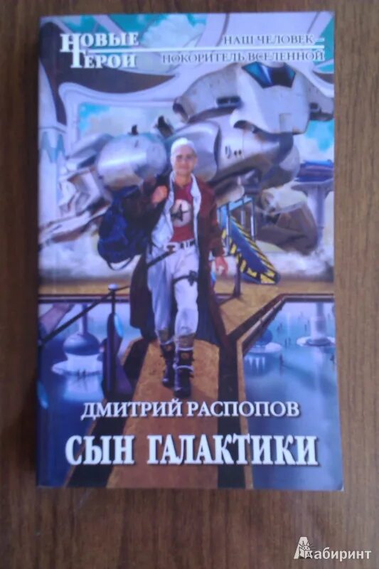 Читать дмитрия распопова связь без брака. Сын Галактики. Распопов д.в. "сын Галактики".