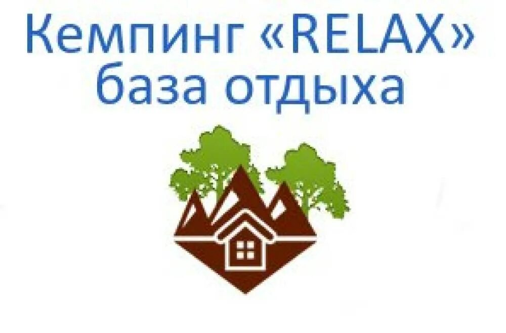 Релакс база отдыха Хабаровск. База отдыха Relax Сочи. База отдыха релакс Хабаровск Осиновая речка. База отдыха Хабаровское логотип.