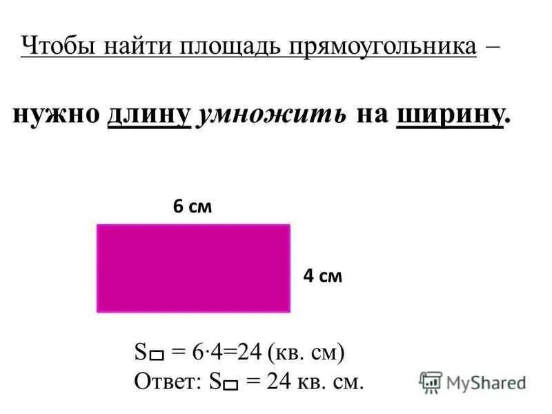 Как вычислять и как вычислять площадь прямоугольника. Как вычислить площадь прямоугольника. Как найти площадь прямоугольного. Площадь как найти площадь прямоугольника.