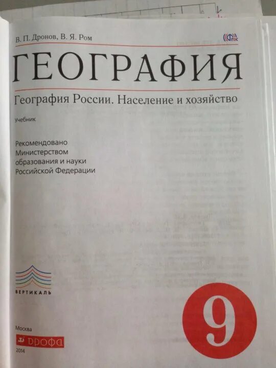 География 9 класс дронов ром читать учебник. География дрофа 9 класс дронов. география 9 класс дронов ром дрофа. география 9 класс учебник дронов. география 9 класс дронов ром 2018.