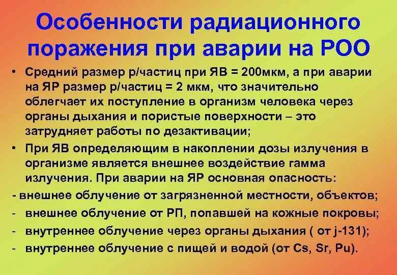 Какова модель поведения при аварии на роо. Действия населения. Характеристика радиационных катастроф. Какова модель поведения при аварии на роо. План действий при радиационной аварии.