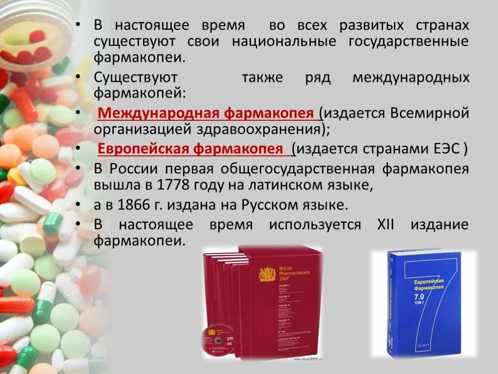 Фармакопея 15 читать. Фармакопея. Государственная фармакопея. Международная фармакопея. Государственная фармакопея это в фармакологии.