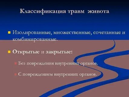 Множественные повреждения органов