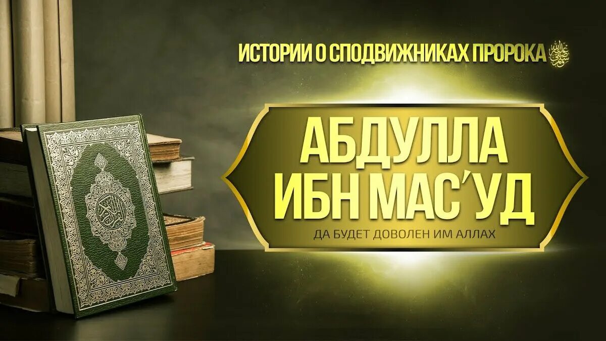 Абдулла ибн масуд. Сподвижник Абдулла ибн Масуд. История сахабов пророка. Ибн мас'уд.