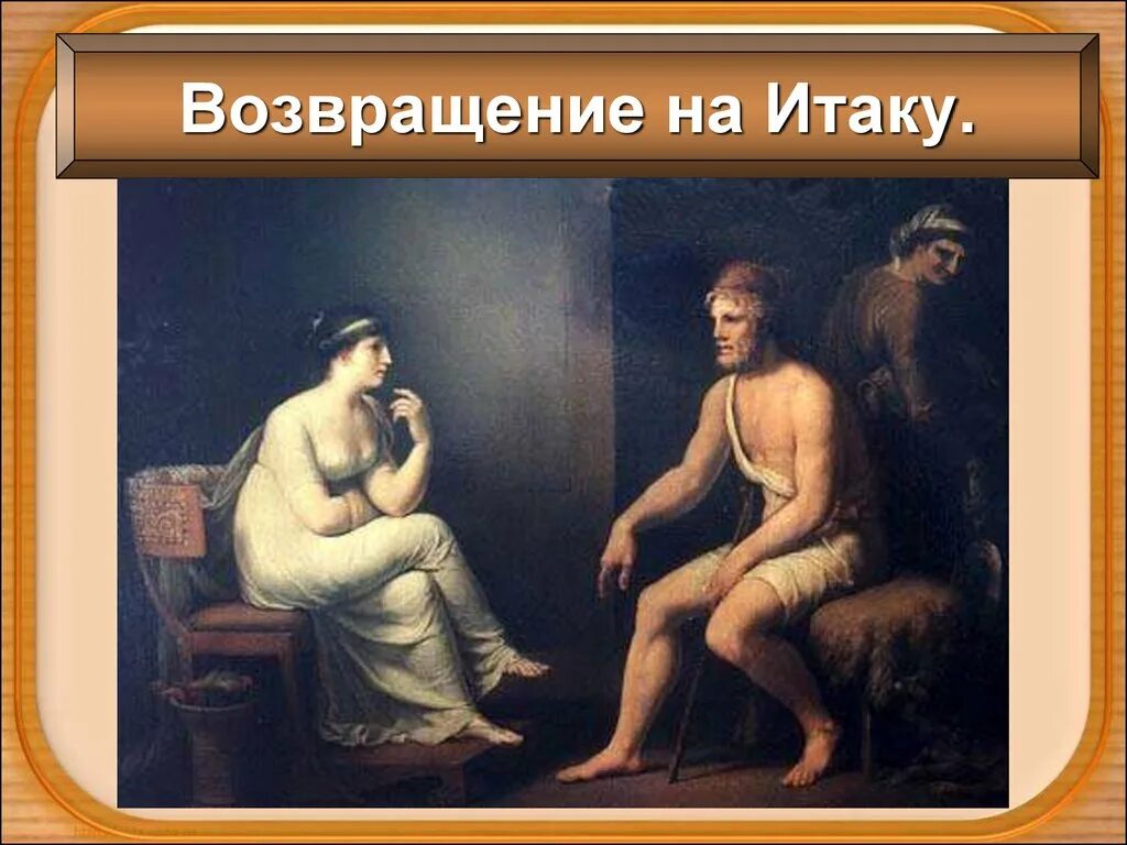 Возвращение царя одиссея на итаку. Одиссей и пенелопа. одиссея пенелопа и одиссей. пенелопа и телемах. пенелопа и одиссей мифология.