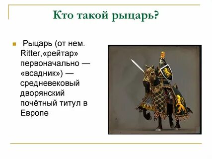 Кто такой рыцарь история 6 класс кратко
