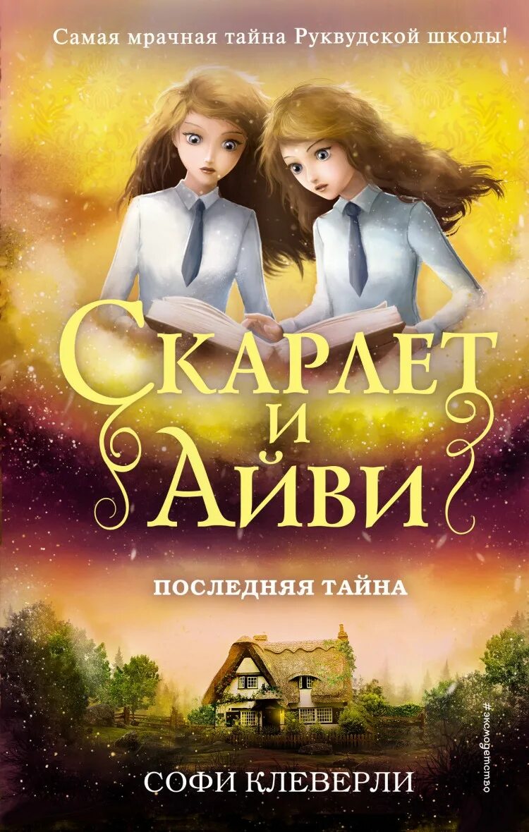 Книга последняя тайна. Софи Клеверли Скарлет и Айви. Книга Скарлет и Айви 2 часть. Писатель Софи Клеверли. Книга Скарлет и Айви последняя тайна.