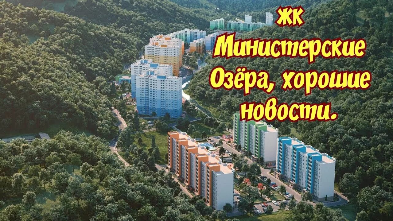 ЖК Министерские озера. Министерские озера Сочи. Квартиры в ЖК Министерские озера Сочи. Район Министерские озера в Сочи. Купить министерских озерах квартиру