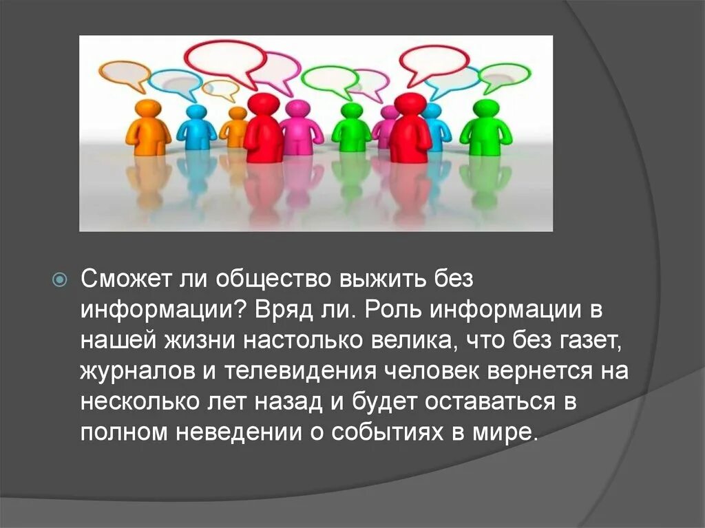 Значение информации в обществе. Роль информации в современном обществе. Роль информации в современном мире. Роль информации в окружающем мире. Информация и ее роль в современном обществе.