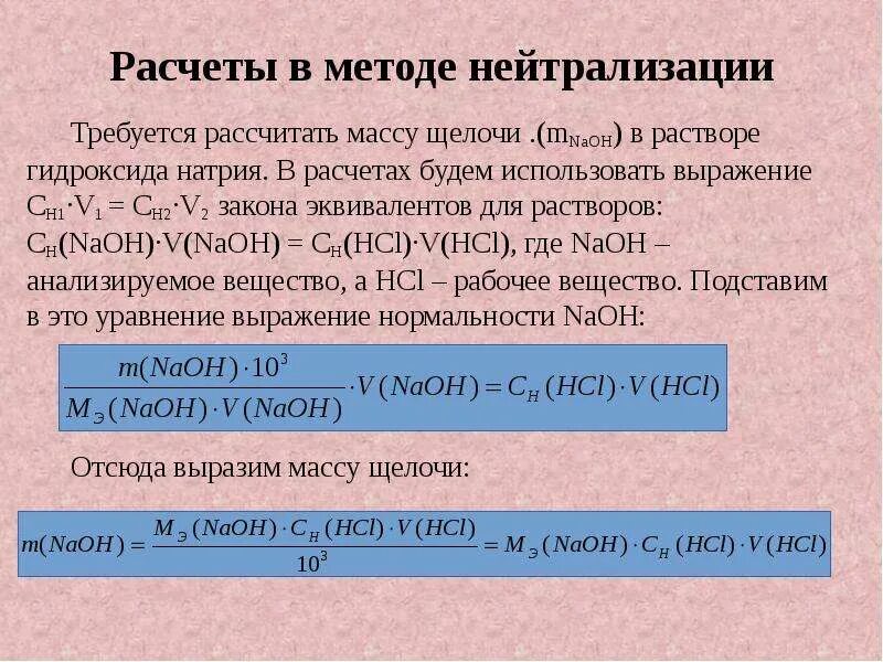 Метод нейтрализации. Уравнение реакции нейтрализации. Титрование метод нейтрализации. Формулу для расчета методы нейтрализации. Реакция нейтрализации гидроксида натрия азотной кислотой