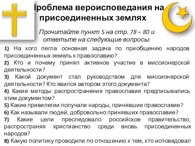Проблема вероисповедания на присоединенных землях 7 класс. Проблема вероисповедания на присоединенных землях. проблемы вероисповедания. проблема вероисповедания на присоединенных землях кратко.