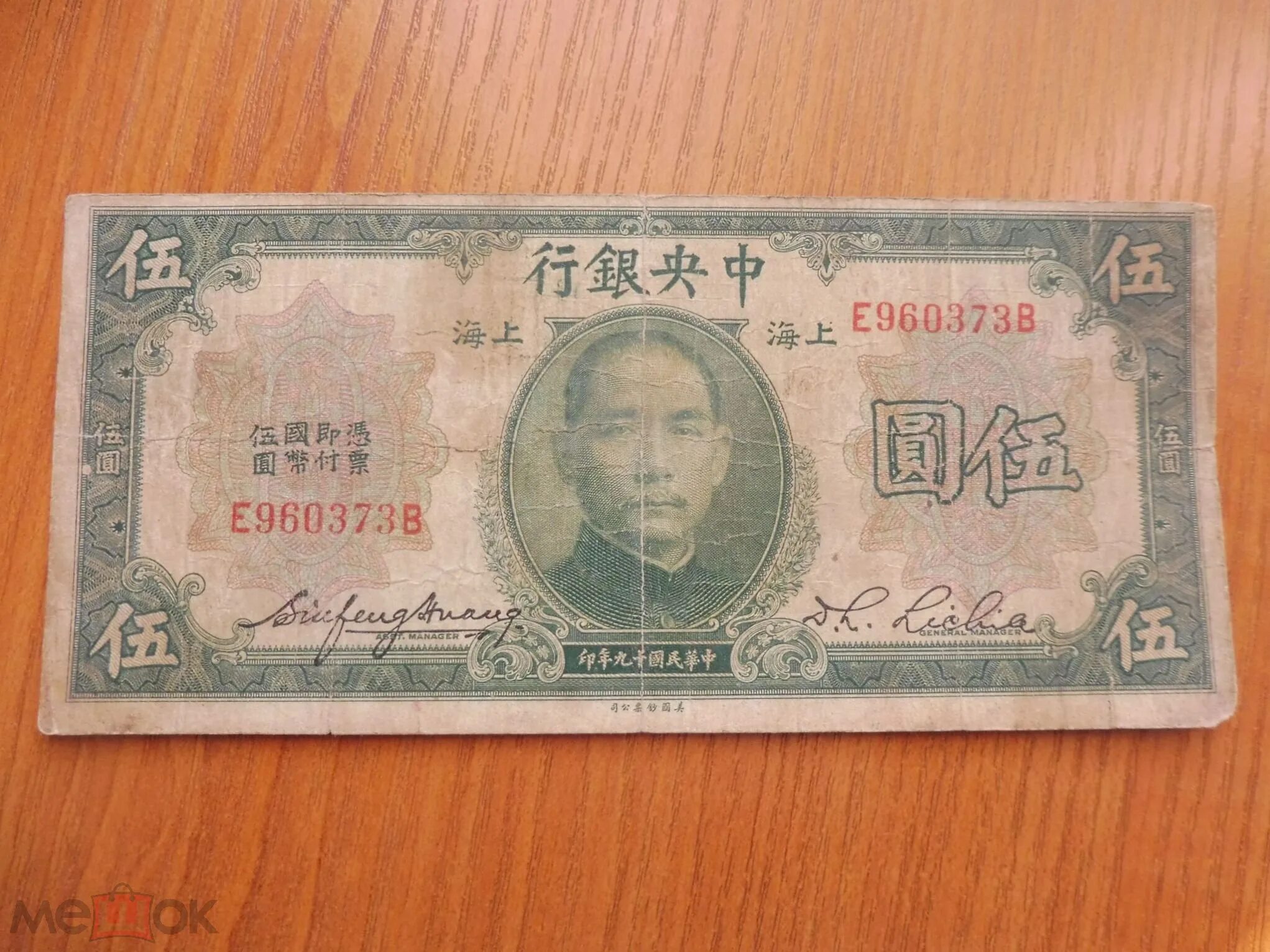 5 Юаннц. Китайские бумажные деньги. Китай 100 1930. Китайская монета Сунь Ятсен.