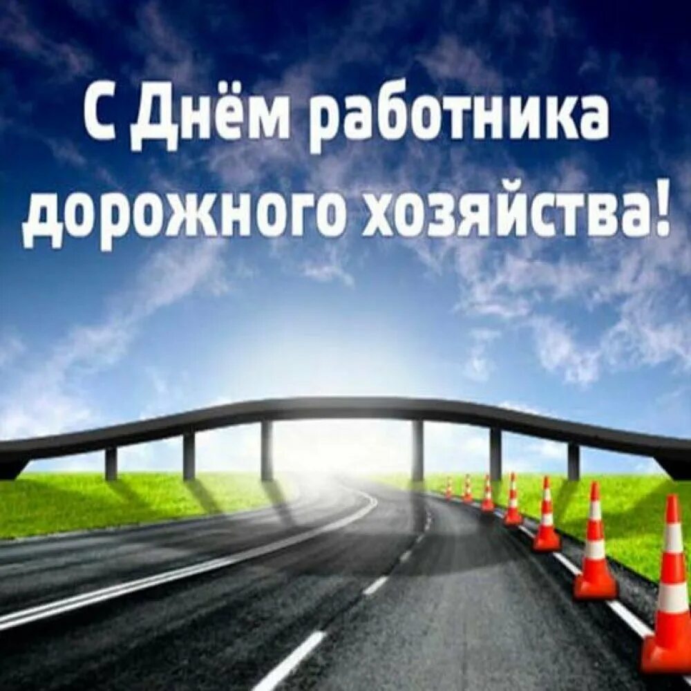 День работника дороги. С днем работника дорожного хозяйства. Открытка с днем дорожного работника. Поздравление с днем работника дорожного хозяйства. С днем работника дорожного хозяйства картинки.