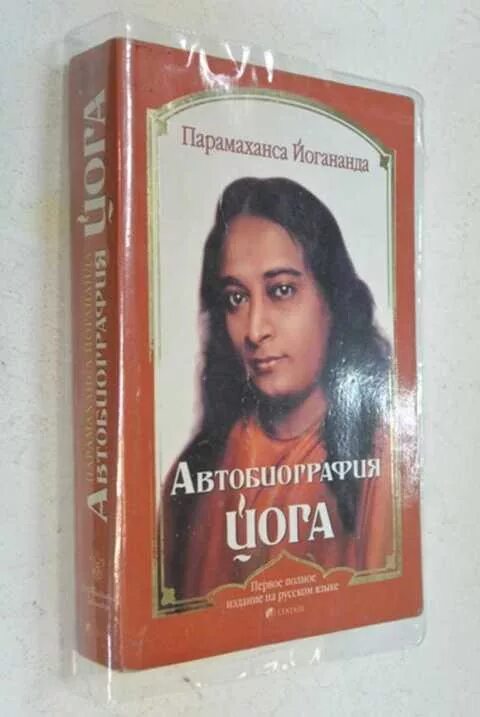 Книга йогананда автобиография йога. Парамаханса Йогананда йога. Автобиография йога Парамаханса Йогананда. Автобиография йога Парамаханса Йогананда обложка. Йогананда / автобиография йога 2008г.