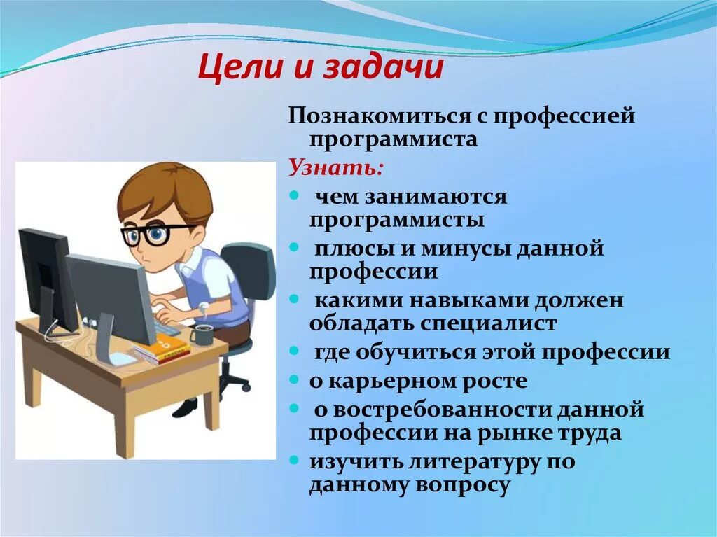 Что делает программист. Профессия программист. Цели и задачи программиста. Программист для презентации. Профессия программист презентация.