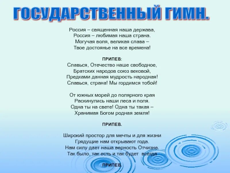 Россия Священная наша Страна могучая Слава. Любимая Россия Священная наша держава наша. Россия Священная гимн. Россия Священная наша держава текст.