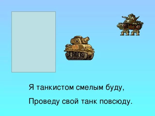 Девизы танков. Стишок про танк для детей. Стихотворение про танк. Девиз танкистов для детей в детском. Стих про танкиста для детей.